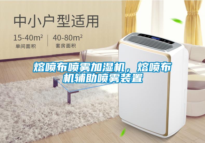 熔噴布噴霧加濕機(jī)，熔噴布機(jī)輔助噴霧裝置