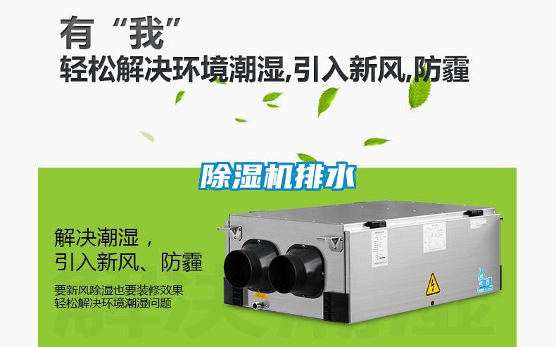 除濕機(jī)排水