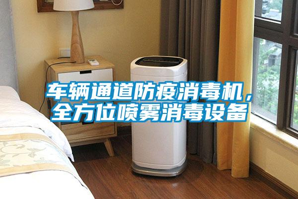 車輛通道防疫消毒機，全方位噴霧消毒設備