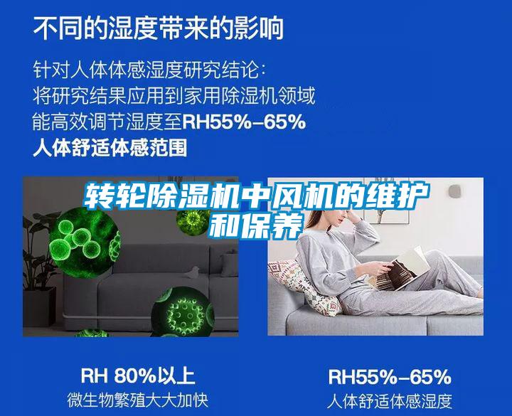 轉(zhuǎn)輪除濕機(jī)中風(fēng)機(jī)的維護(hù)和保養(yǎng)