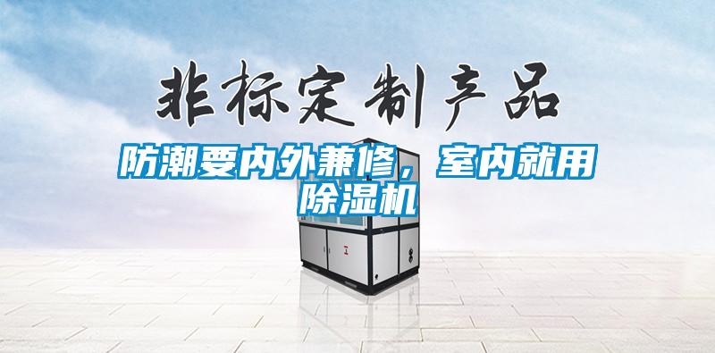 防潮要內(nèi)外兼修，室內(nèi)就用除濕機(jī)