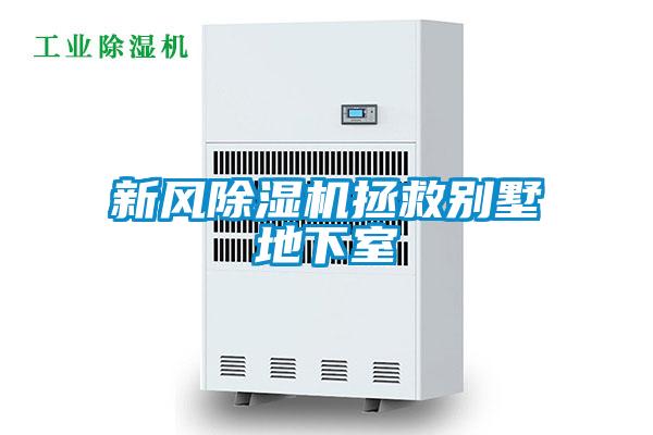新風除濕機拯救別墅地下室