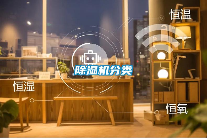 除濕機分類