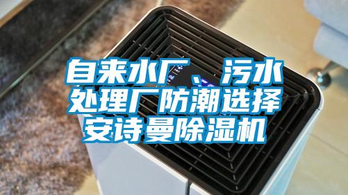 自來水廠、污水處理廠防潮選擇安詩曼除濕機(jī)