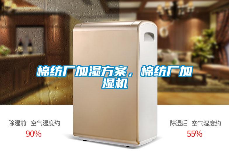 棉紡廠加濕方案，棉紡廠加濕機