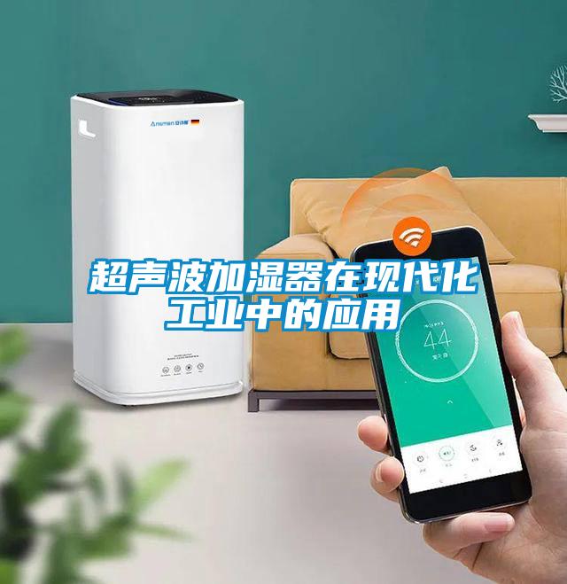 超聲波加濕器在現(xiàn)代化工業(yè)中的應(yīng)用