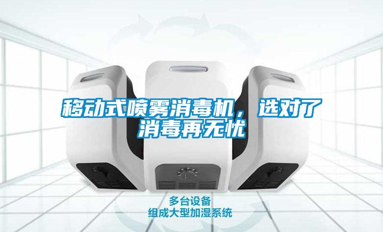 移動式噴霧消毒機，選對了消毒再無憂