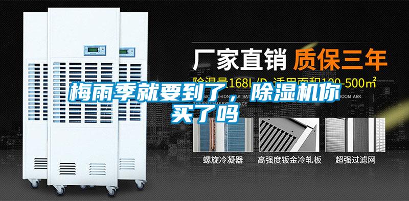 梅雨季就要到了，除濕機你買了嗎