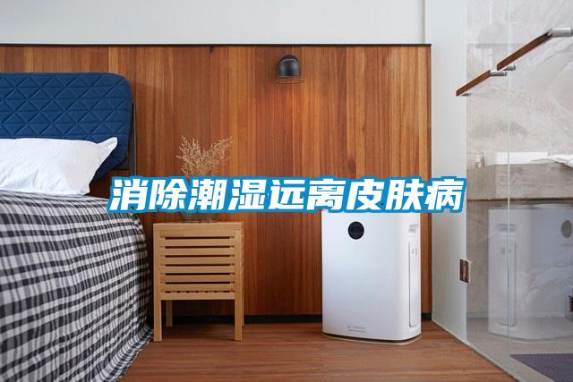 消除潮濕遠離皮膚病