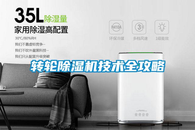 轉(zhuǎn)輪除濕機技術(shù)全攻略