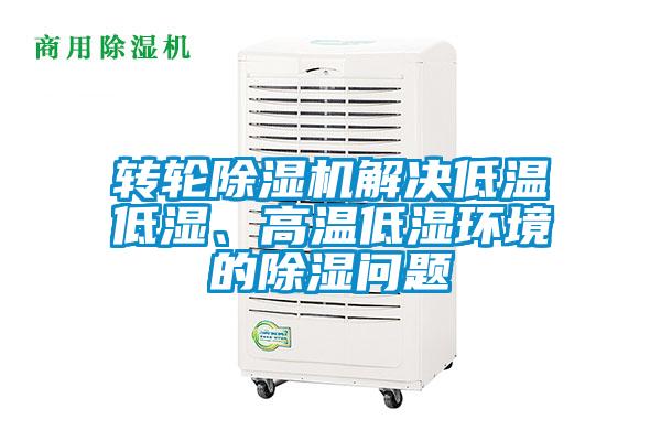 轉(zhuǎn)輪除濕機(jī)解決低溫低濕、高溫低濕環(huán)境的除濕問(wèn)題