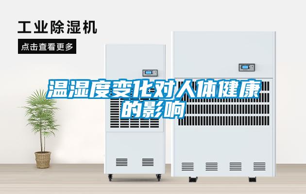 溫濕度變化對人體健康的影響