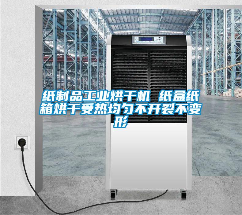 紙制品工業(yè)烘干機 紙盒紙箱烘干受熱均勻不開裂不變形