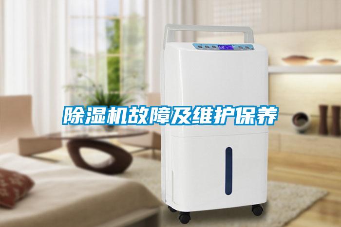 除濕機(jī)故障及維護(hù)保養(yǎng)