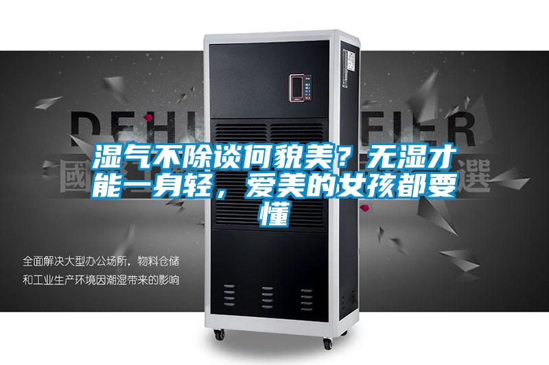 濕氣不除談何貌美？無濕才能一身輕，愛美的女孩都要懂