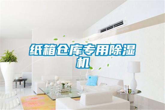 紙箱倉庫專用除濕機