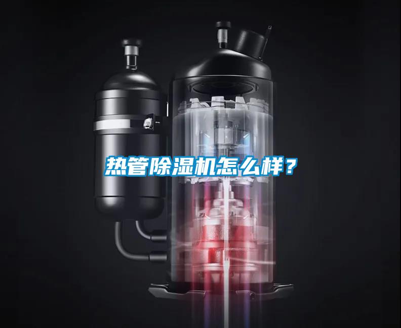 熱管除濕機(jī)怎么樣？