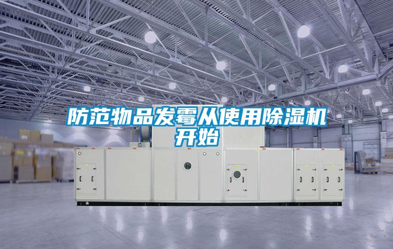 防范物品發(fā)霉從使用除濕機開始