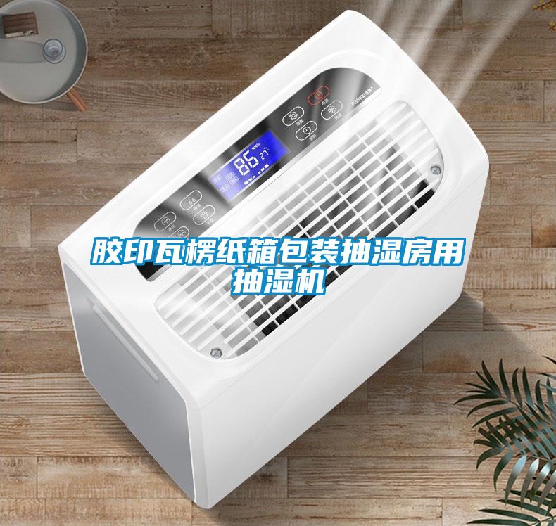 膠印瓦楞紙箱包裝抽濕房用抽濕機