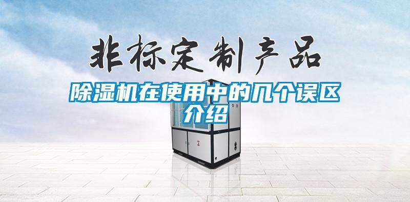 除濕機(jī)在使用中的幾個誤區(qū)介紹