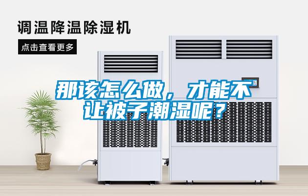 那該怎么做，才能不讓被子潮濕呢？
