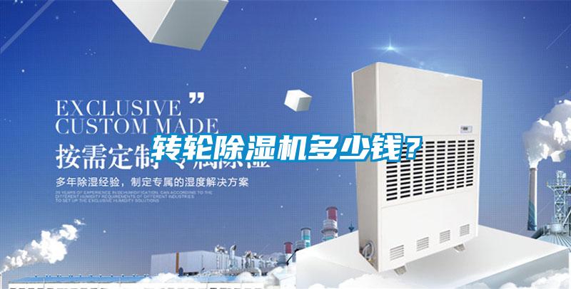 轉(zhuǎn)輪除濕機(jī)多少錢？