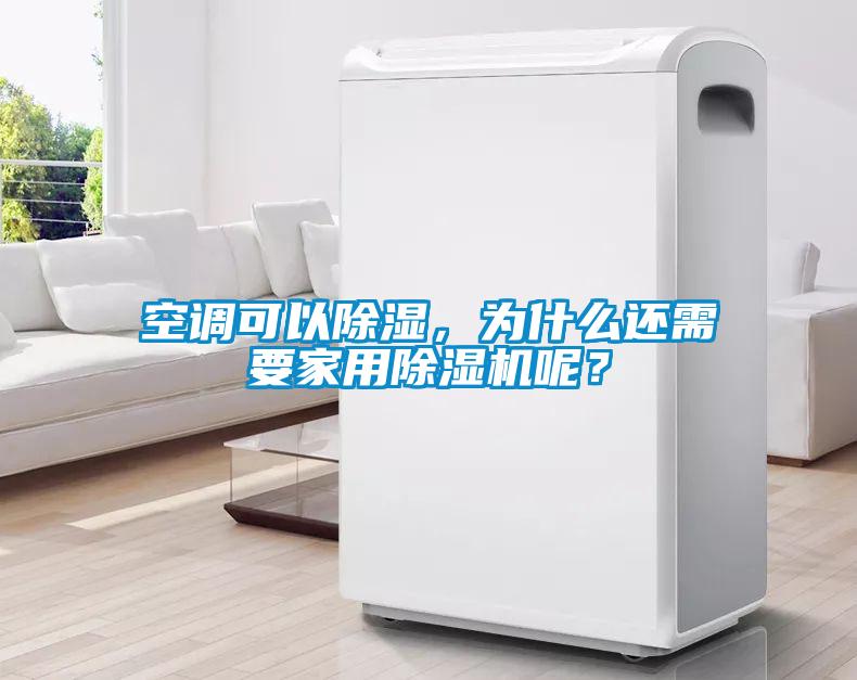 空調(diào)可以除濕，為什么還需要家用除濕機呢？