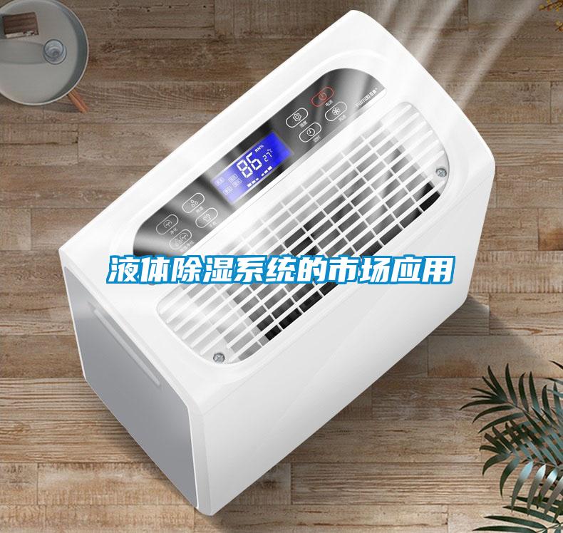 液體除濕系統(tǒng)的市場應(yīng)用