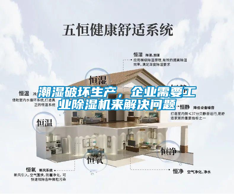 潮濕破壞生產(chǎn)，企業(yè)需要工業(yè)除濕機來解決問題