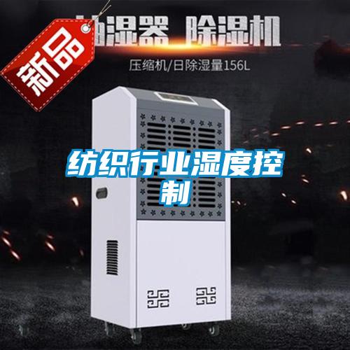 紡織行業(yè)濕度控制