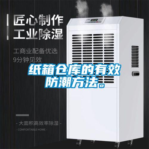 紙箱倉庫的有效防潮方法。