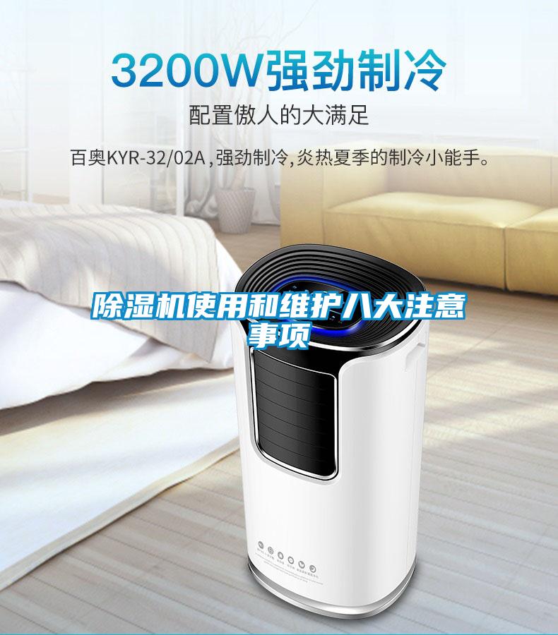 除濕機使用和維護八大注意事項