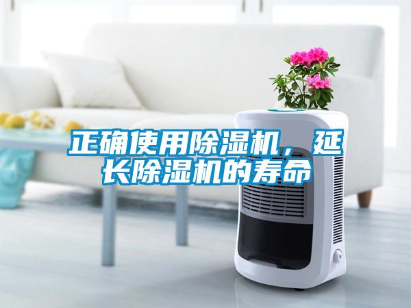正確使用除濕機(jī)，延長(zhǎng)除濕機(jī)的壽命