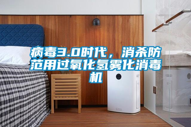 病毒3.0時(shí)代，消殺防范用過氧化氫霧化消毒機(jī)
