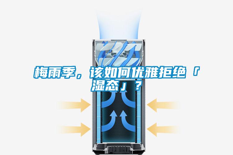 梅雨季，該如何優(yōu)雅拒絕「濕態(tài)」？