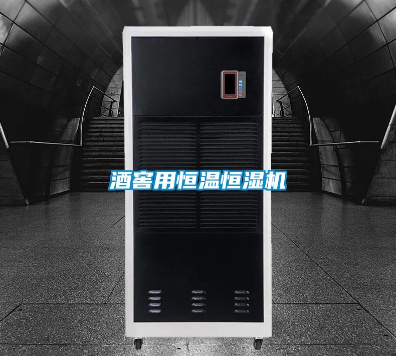 酒窖用恒溫恒濕機(jī)