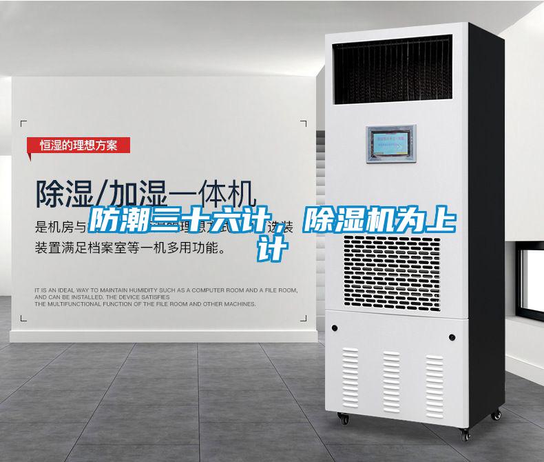 防潮三十六計，除濕機為上計