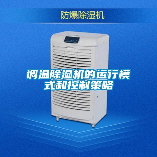 調(diào)溫除濕機(jī)的運行模式和控制策略