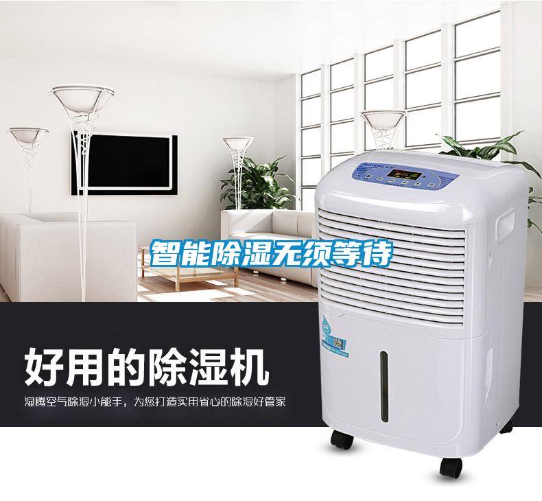 智能除濕無須等待