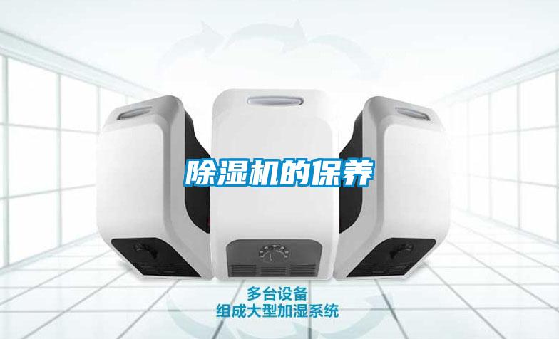 除濕機的保養(yǎng)