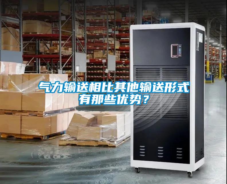 氣力輸送相比其他輸送形式有那些優(yōu)勢？