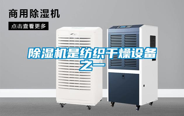 除濕機是紡織干燥設(shè)備之一