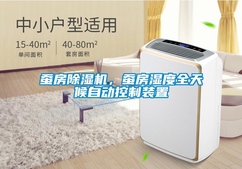 蠶房除濕機(jī)，蠶房濕度全天候自動(dòng)控制裝置
