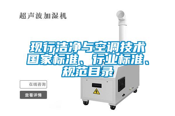 現(xiàn)行潔凈與空調(diào)技術(shù)國(guó)家標(biāo)準(zhǔn)、行業(yè)標(biāo)準(zhǔn)、規(guī)范目錄