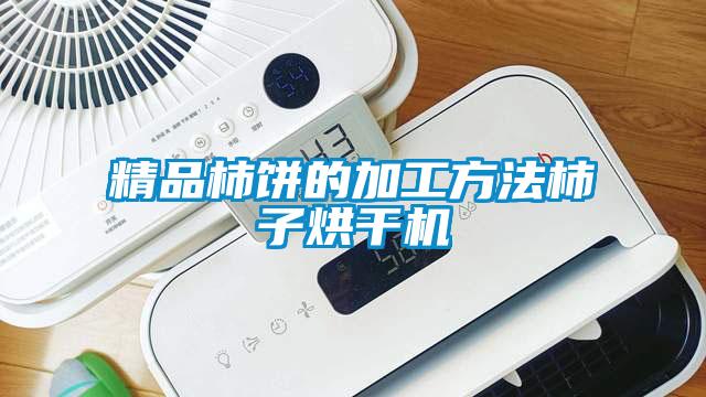 精品柿餅的加工方法柿子烘干機