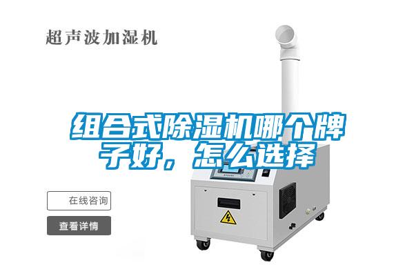組合式除濕機(jī)哪個牌子好，怎么選擇