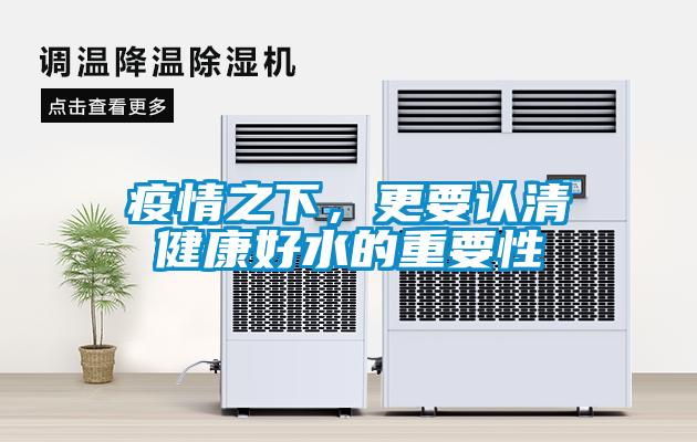 疫情之下，更要認(rèn)清健康好水的重要性