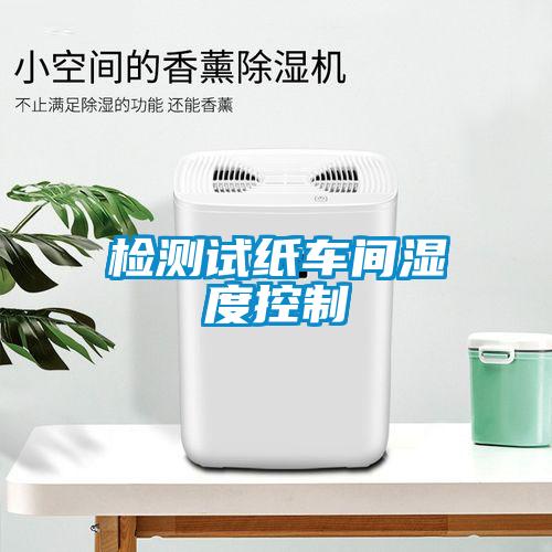 檢測試紙車間濕度控制