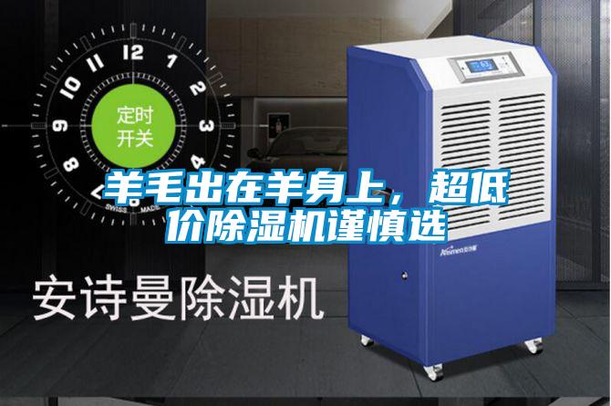 羊毛出在羊身上，超低價除濕機謹(jǐn)慎選