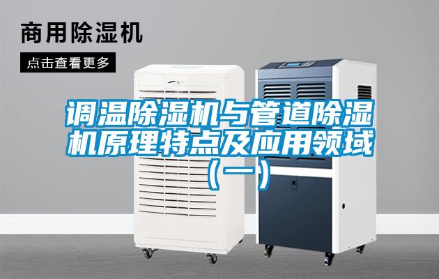 調(diào)溫除濕機與管道除濕機原理特點及應用領(lǐng)域（一）